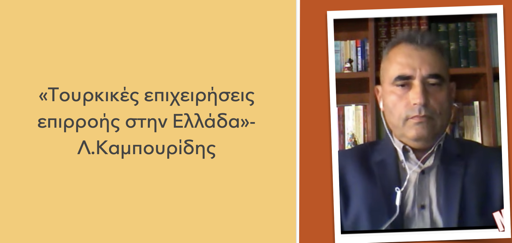 «Να αντιμετωπίσουμε τις επιχειρήσεις επιρροής της Τουρκίας στην Ελλάδα»-Λάζαρος Καμπουρίδης