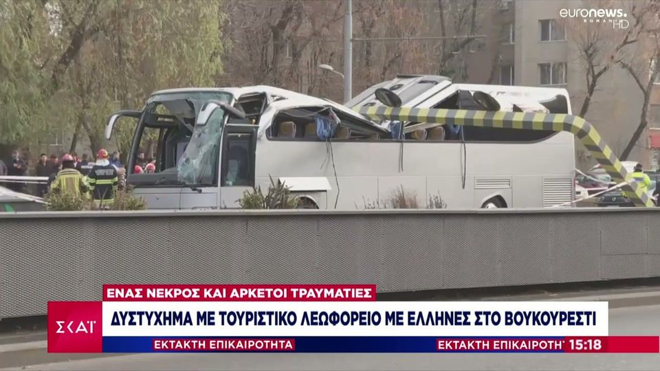 Τροχαίο με λεωφορείο στη Ρουμανία-Επέβαιναν και Έλληνες