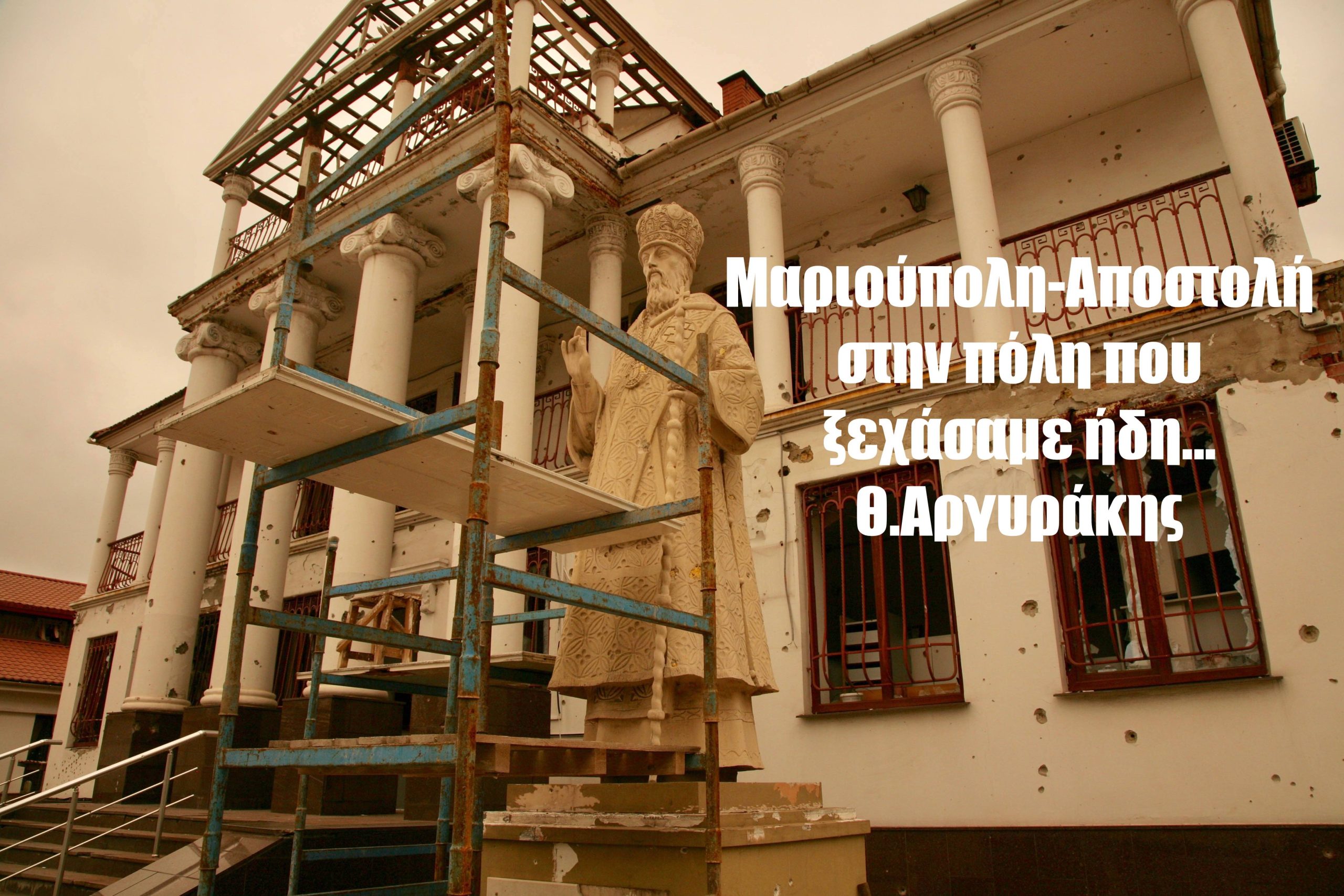 Μαριούπολη: Θρήνος στην πόλη της Παναγιάς- Αποστολή στην Αν.Ουκρανία Θ.Αργυράκης