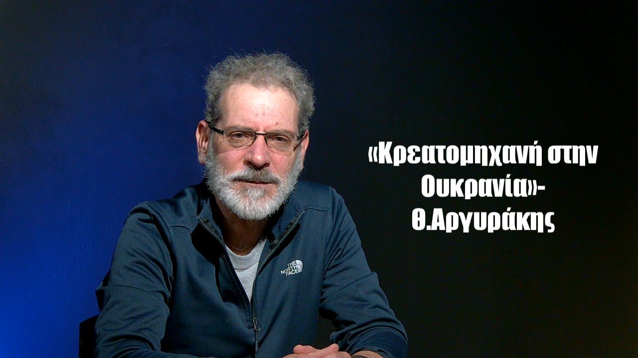 «Κρεατομηχανή»! Ο Θ.Αργυράκης μιλά για όσα έζησε στο μέτωπο του πολέμου Ρωσίας-Ουκρανίας