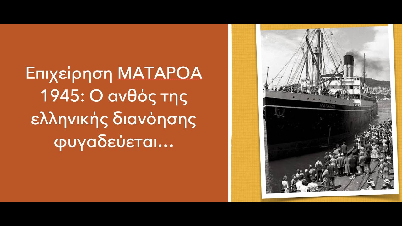 Επιχείρηση ΜΑΤΑΡΟΑ 1945: Όταν ο ανθός της ελληνικής διανόησης φυγαδεύτηκε κυνηγημένος-Κ.Τασσάς