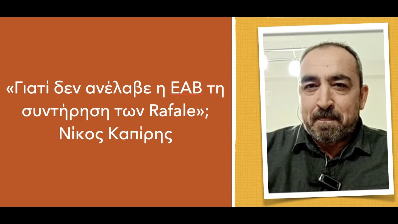 Γιατί η ΕΑΒ δεν ανέλαβε τη συντήρηση των Rafale και άλλα καυτά ερωτήματα- Νίκος Καπίρης