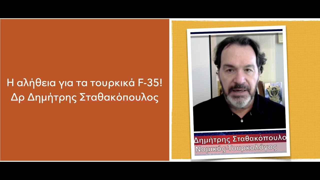 «Κάτι τρέχει» με τα τουρκικά F35 και ο Δρ Δ.Σταθακόπουλος μας το έχει πει από το 2019!