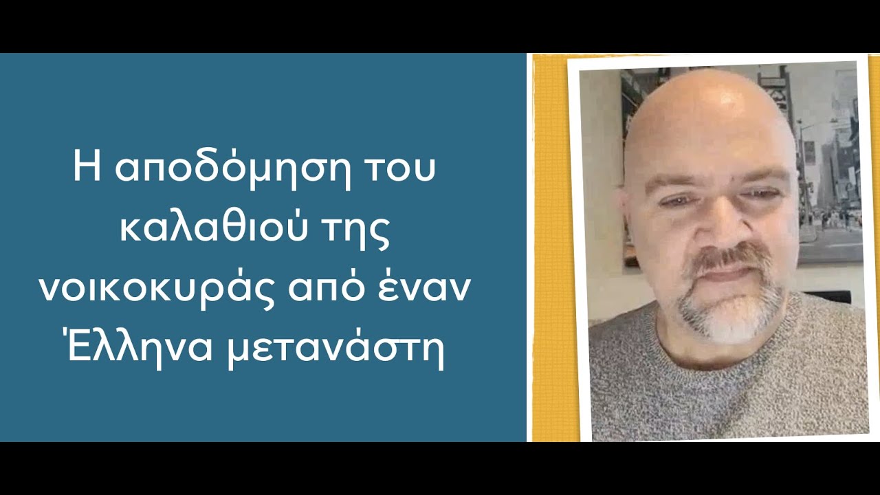 Ένας Έλληνας μετανάστης αποδομεί το «καλάθι του νοικοκυριού» με αριθμούς! Κ.Βουβουδάκης
