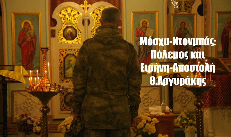 Μόσχα - Ντονμπάς, Πόλεμος και ειρήνη-Αποστολή Θανάσης Αργυράκης