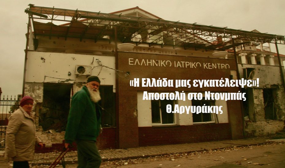«Η Ελλάδα μας εγκατέλειψε»! Η κραυγή των Ελλήνων από την ανατολική Ουκρανία-Αποστολή Θ.Αργυράκης