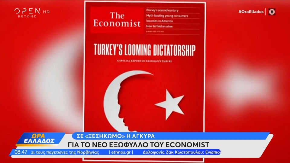 «Υφέρπουσα δικτατορία στην Τουρκία»! Το εξώφυλλο βόμβα του Economist