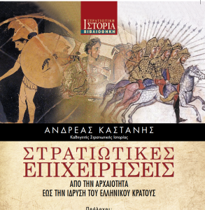 «Στρατιωτικές επιχειρήσεις, από την αρχαιότητα έως την ίδρυση του ελληνικού κράτους»-Α.Καστάνης