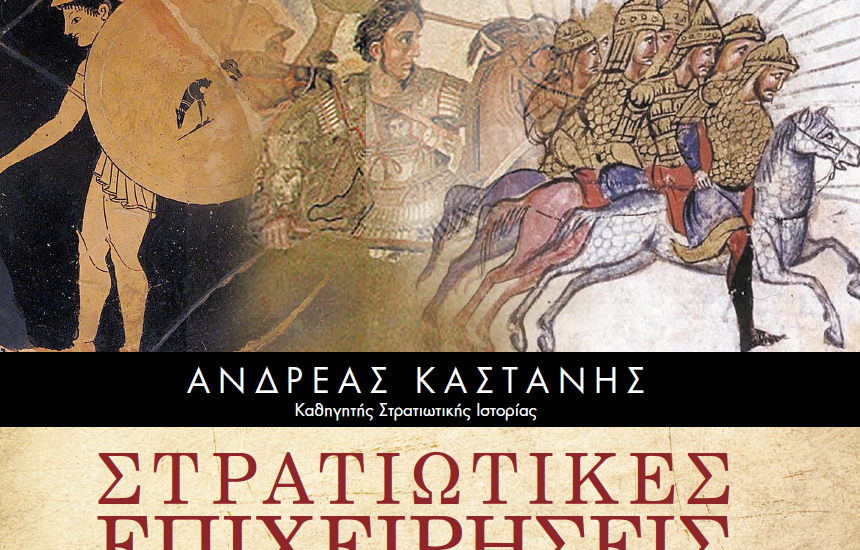 «Στρατιωτικές επιχειρήσεις, από την αρχαιότητα έως την ίδρυση του ελληνικού κράτους»-Α.Καστάνης