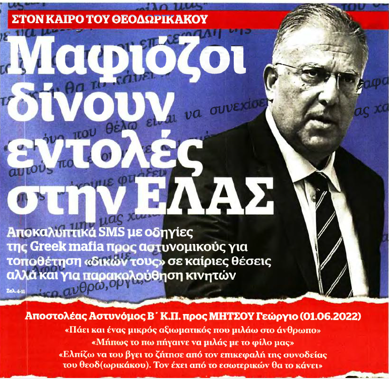 Αποκαλύψεις από το Documento για τις σχέσεις στελεχών της ΕΛΑΣ και της Greek Mafia