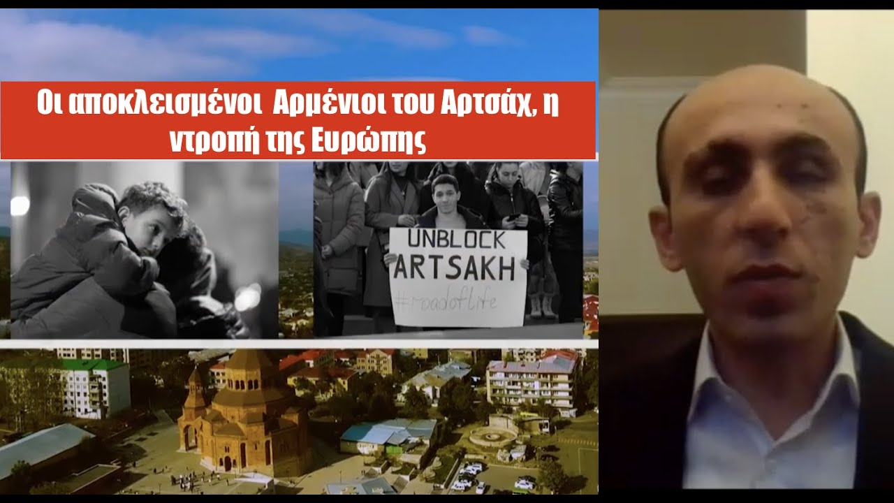 Η ντροπή της Ευρώπης και της Ελλάδας! Αρτσάχ εκεί που 120.000 Αρμένιοι λιμοκτονούν-Αρτάκ Μπεγλαριάν