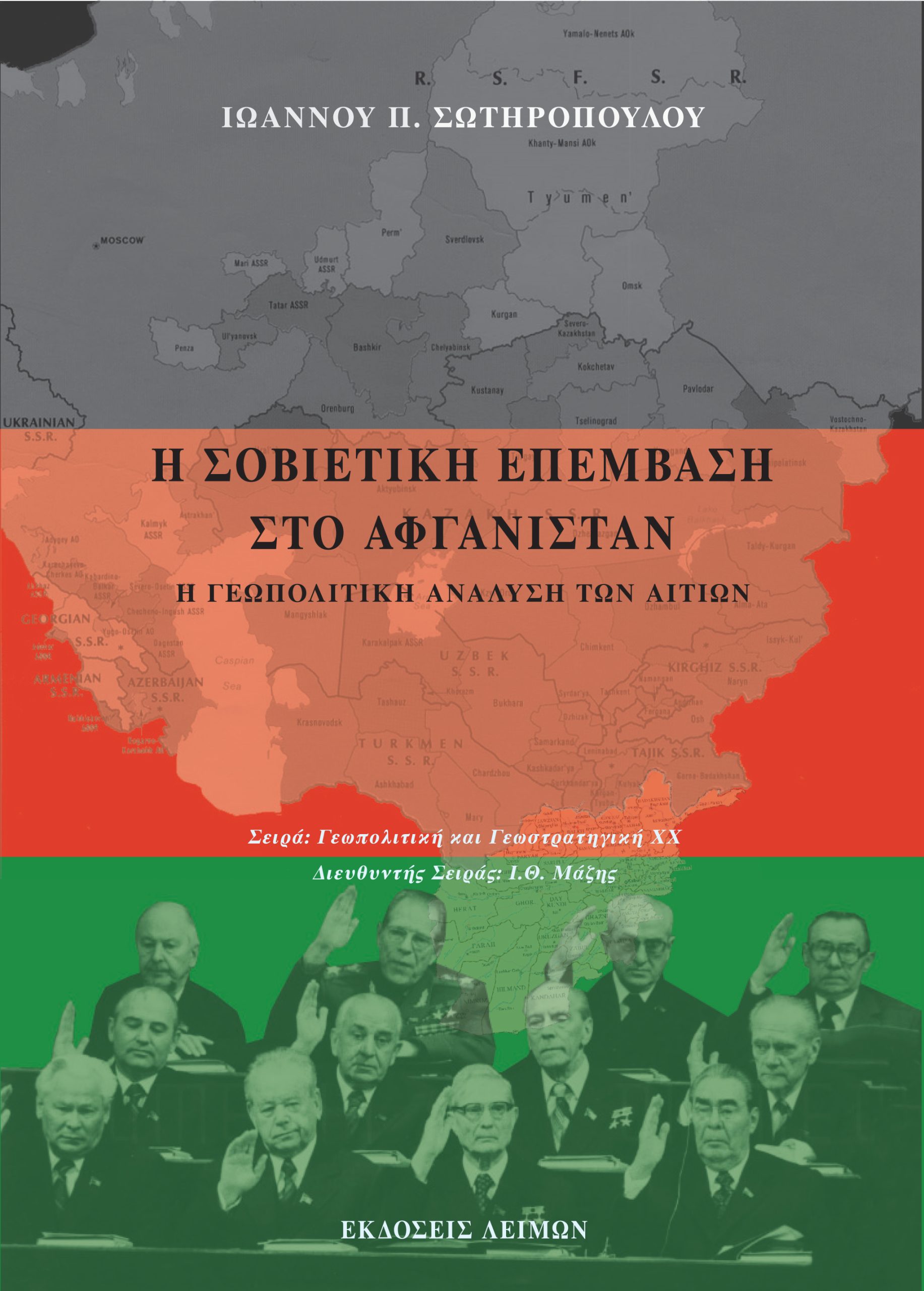 Η Σοβιετική Επέμβαση στο Αφγανιστάν. Η Γεωπολιτική Ανάλυση των Αιτιών