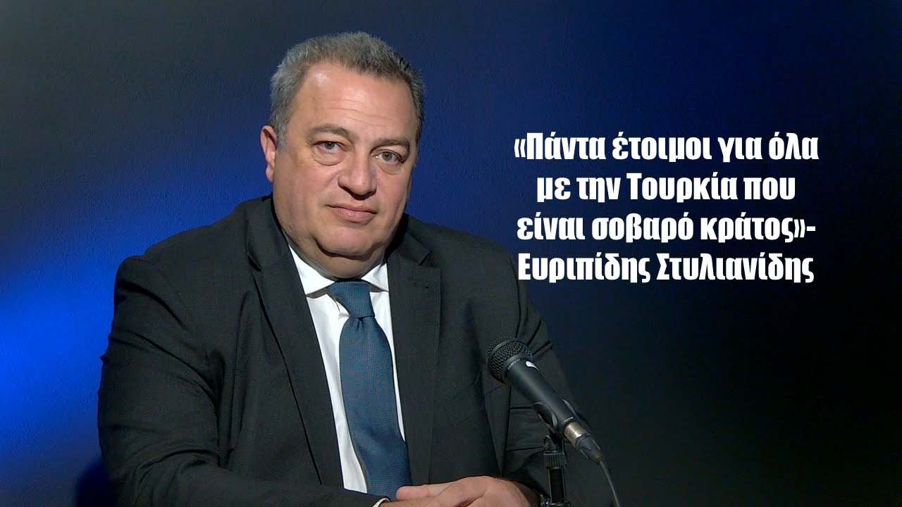 «Να είμαστε πάντα έτοιμοι για όλα με την Τουρκία που είναι σοβαρό κράτος»-Ευριπίδης Στυλιανίδης