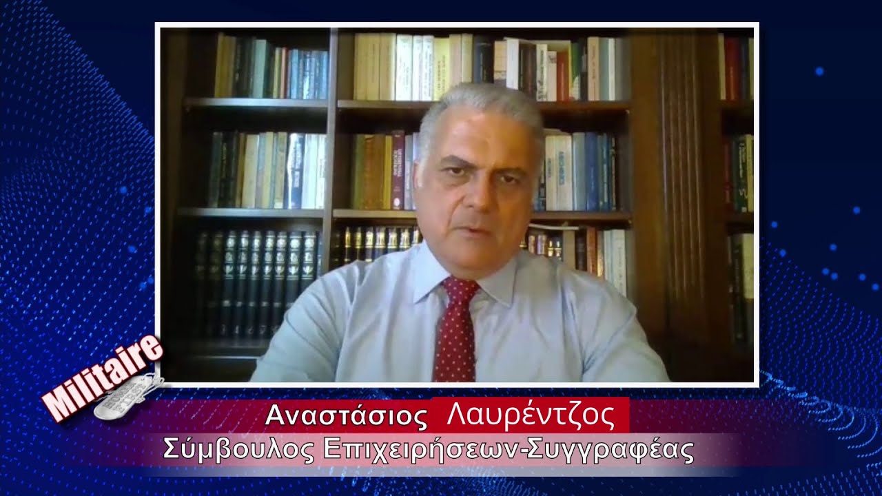 «Η Ελλάδα δεν μπορεί και δεν πρέπει να εξαγοράσει προσωρινή ειρήνη στο Αιγαίο»-Α.Λαυρέντζος