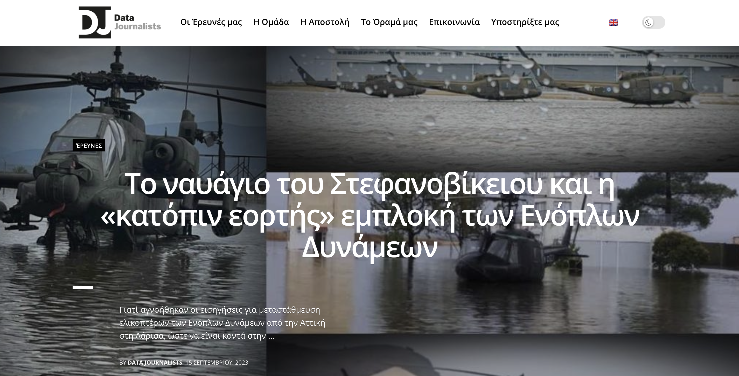 Το ναυάγιο του Στεφανοβίκειου και η «κατόπιν εορτής» εμπλοκή των ΕΔ- Data Journalists