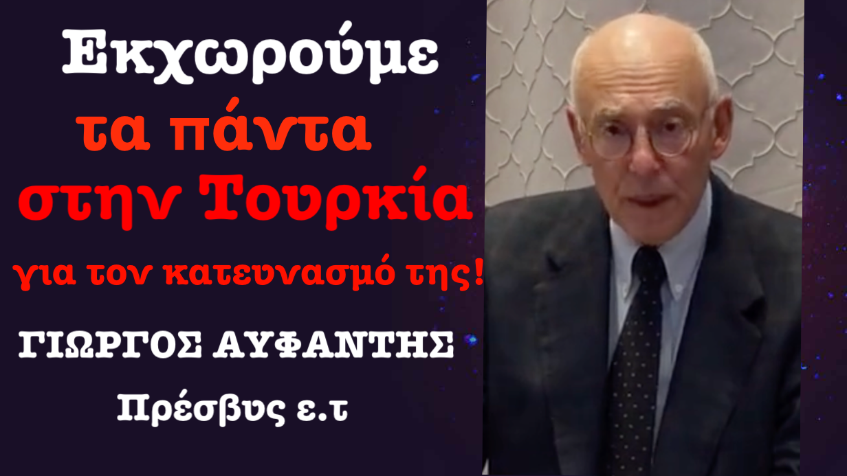 Σοκ και δέος από τον πρέσβυ ε.τ για τα ελληνοτουρκικά και την Κύπρο! Ομιλία στην Λευκωσία