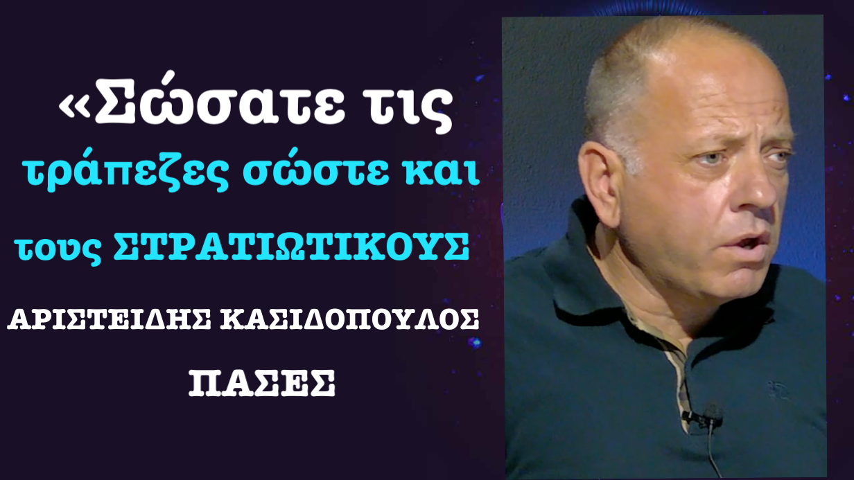 «Σώζουμε τις τράπεζες αλλά όχι το προσωπικό των ΕΔ»; Αριστείδης Κασιδόπουλος