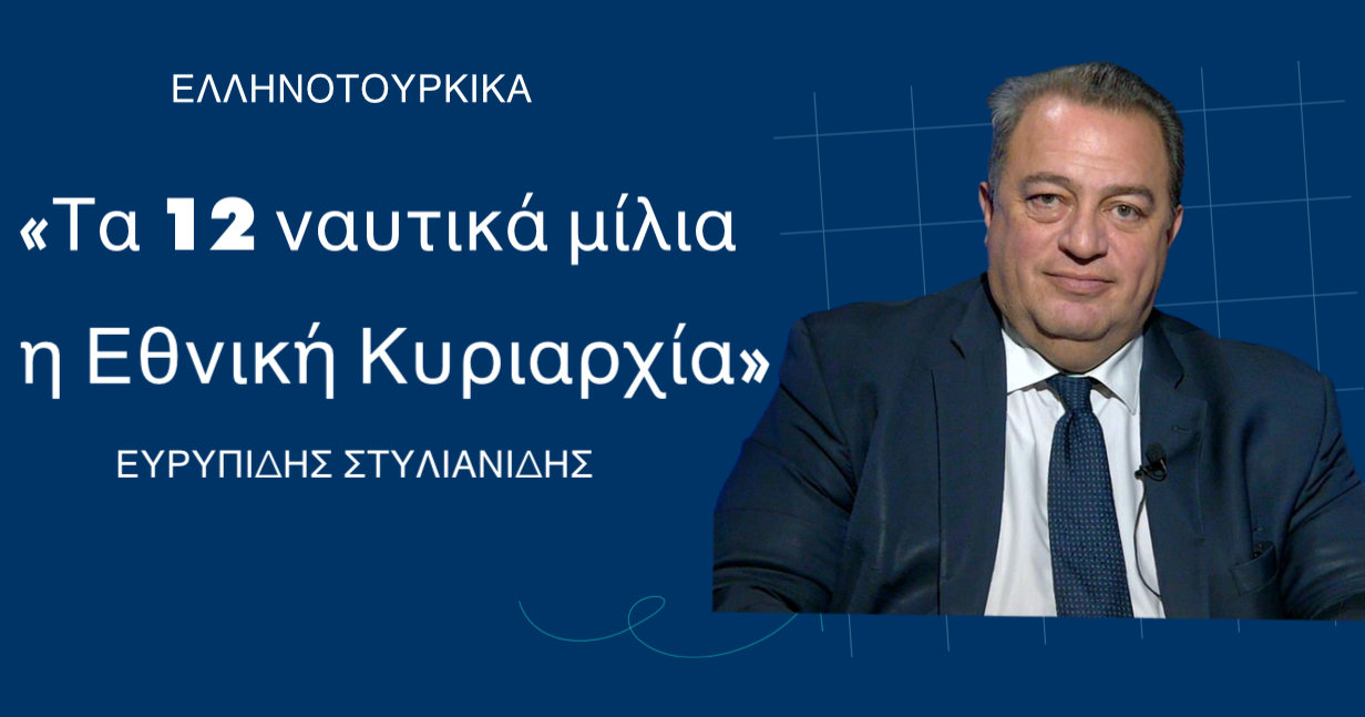«Τα 12 ναυτικά μίλια είναι η εθνική μας κυριαρχία»-Ευρ. Στυλιανίδης