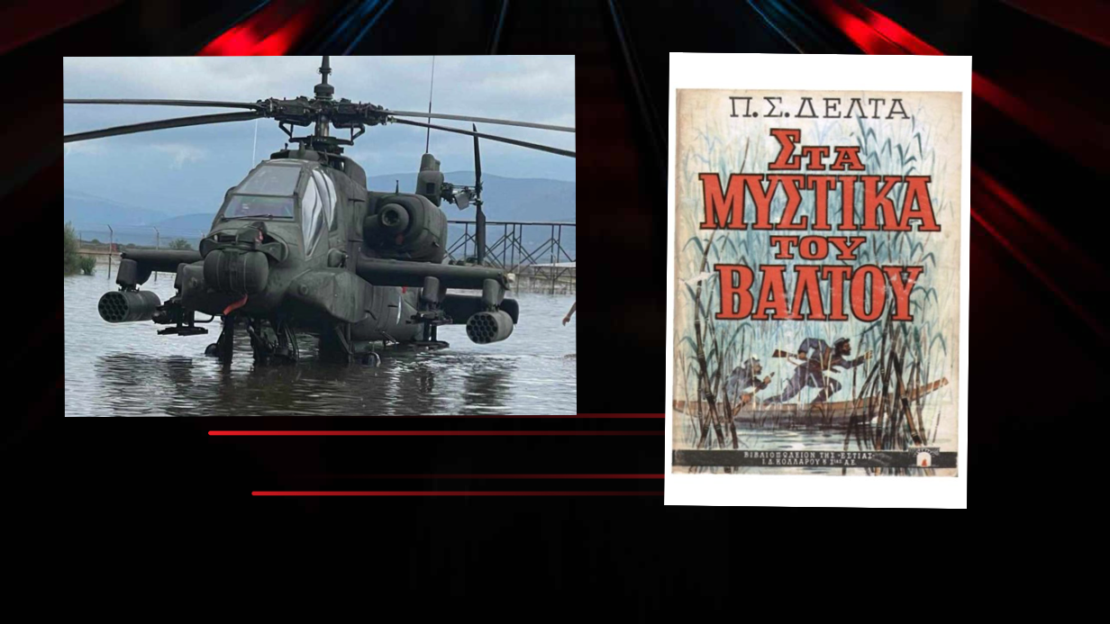 Τα ελικόπτερα Apache από την λίμνη Κάρλα στο Στεφανοβίκειο πάνε «Στα μυστικά του βάλτου» στα Γιαννιτσά;