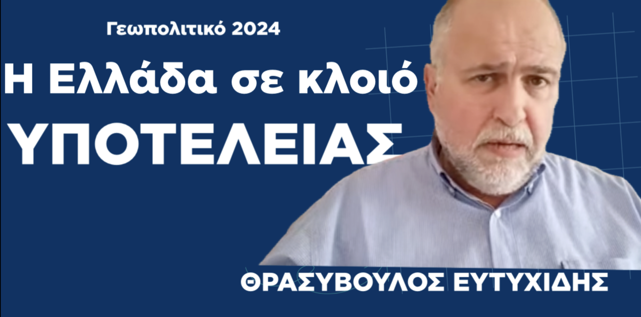 Γεωπολιτικό 2024: Σκοτάδι, αίμα και η Ελλάδα σε κλοιό υποτέλειας! Θρασύβουλος Ευτυχίδης