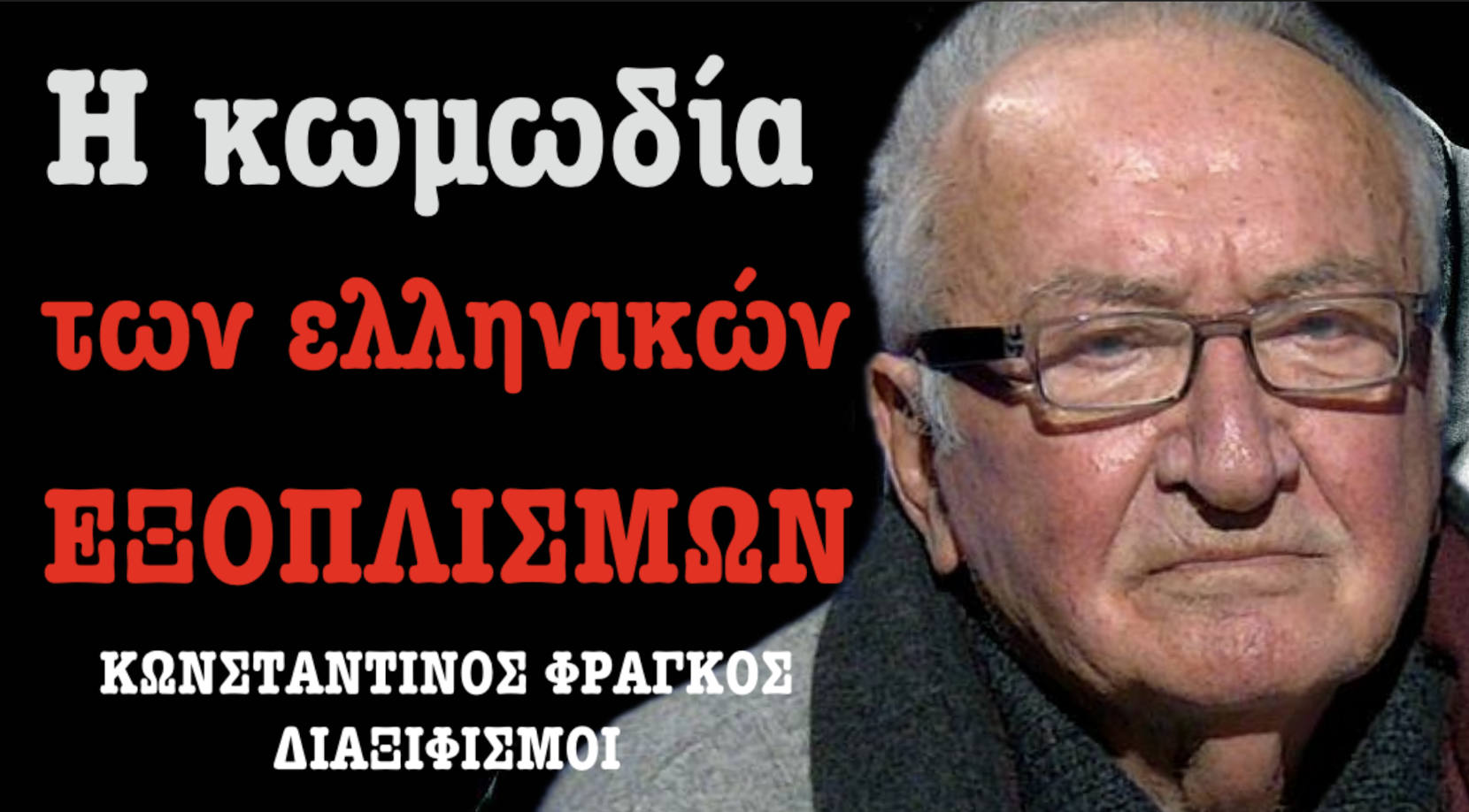 Η κωμωδία των ελληνικών εξοπλισμών και των Ελλήνων πολιτικών! Κων. Φράγκος