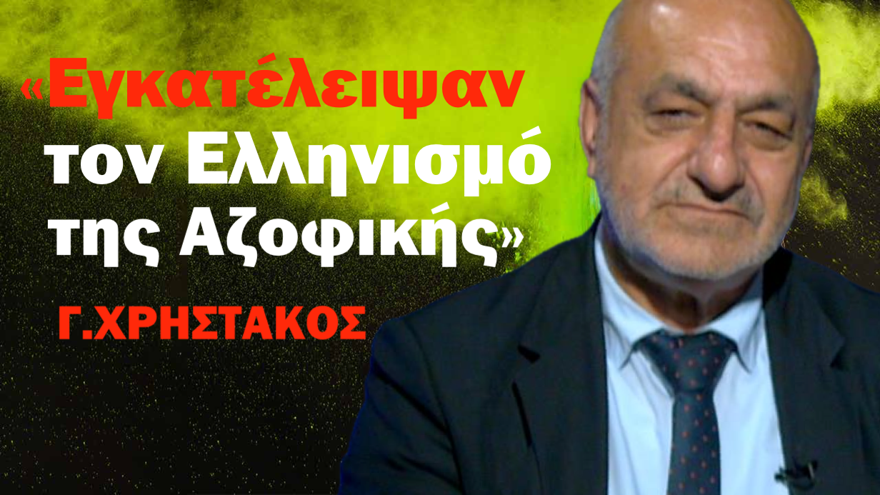 «Μην αφήσουμε τον Ελληνισμό της Αζοφικής να εξαφανιστεί»! Γιάννης Χρηστάκος
