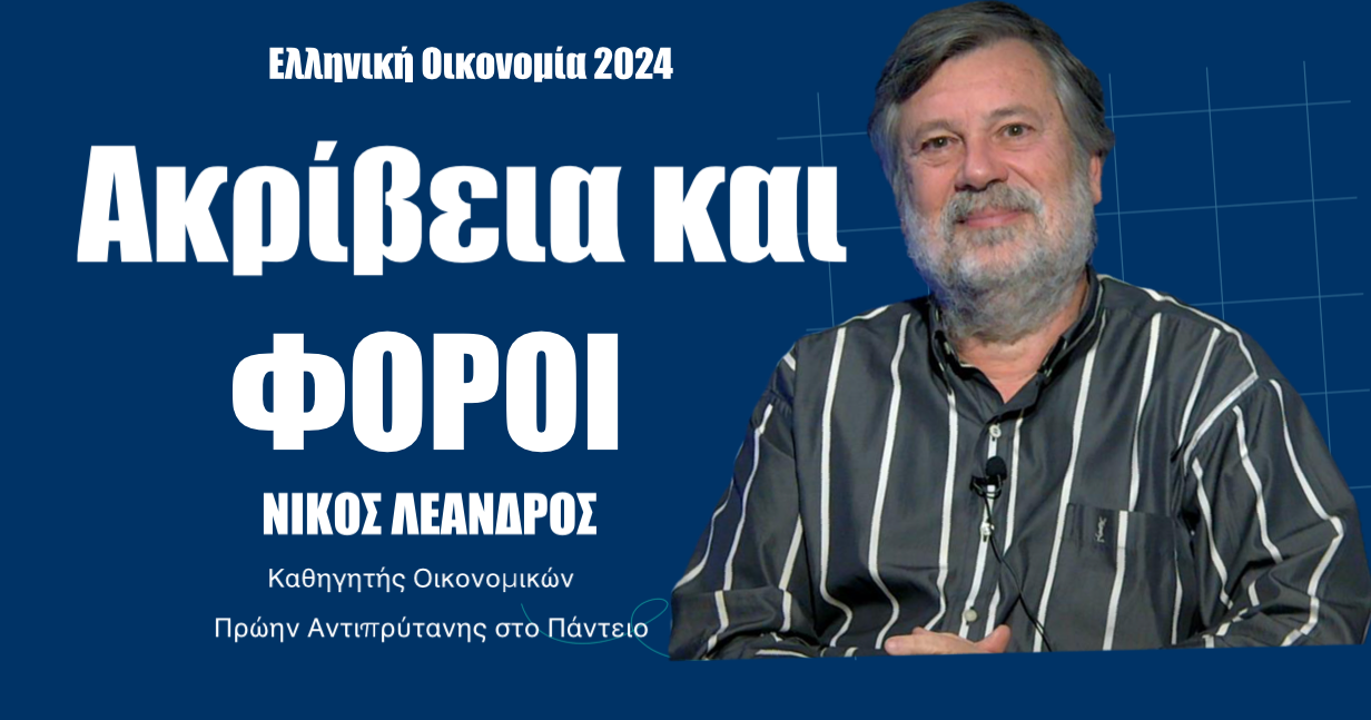 Ελληνική οικονομία 2024: Ακρίβεια και φόροι που έχουν αυξηθεί ήδη 31% σε 2 χρόνια! Ν.Λέανδρος!
