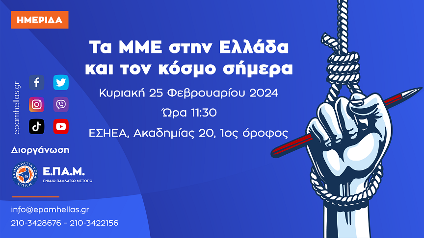 «Τα ΜΜΕ στην Ελλάδα και τον κόσμο σήμερα»-Εκδήλωση από το ΕΠΑΜ στην ΕΣΗΕΑ