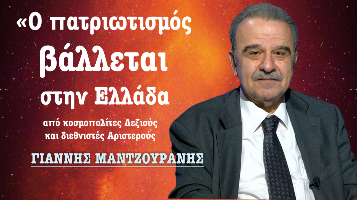 «Ο πατριωτισμός στην Ελλάδα βάλλεται» -Γιάννης Μαντζουράνης για εθνικά θέματα και ελληνοτουρκικά
