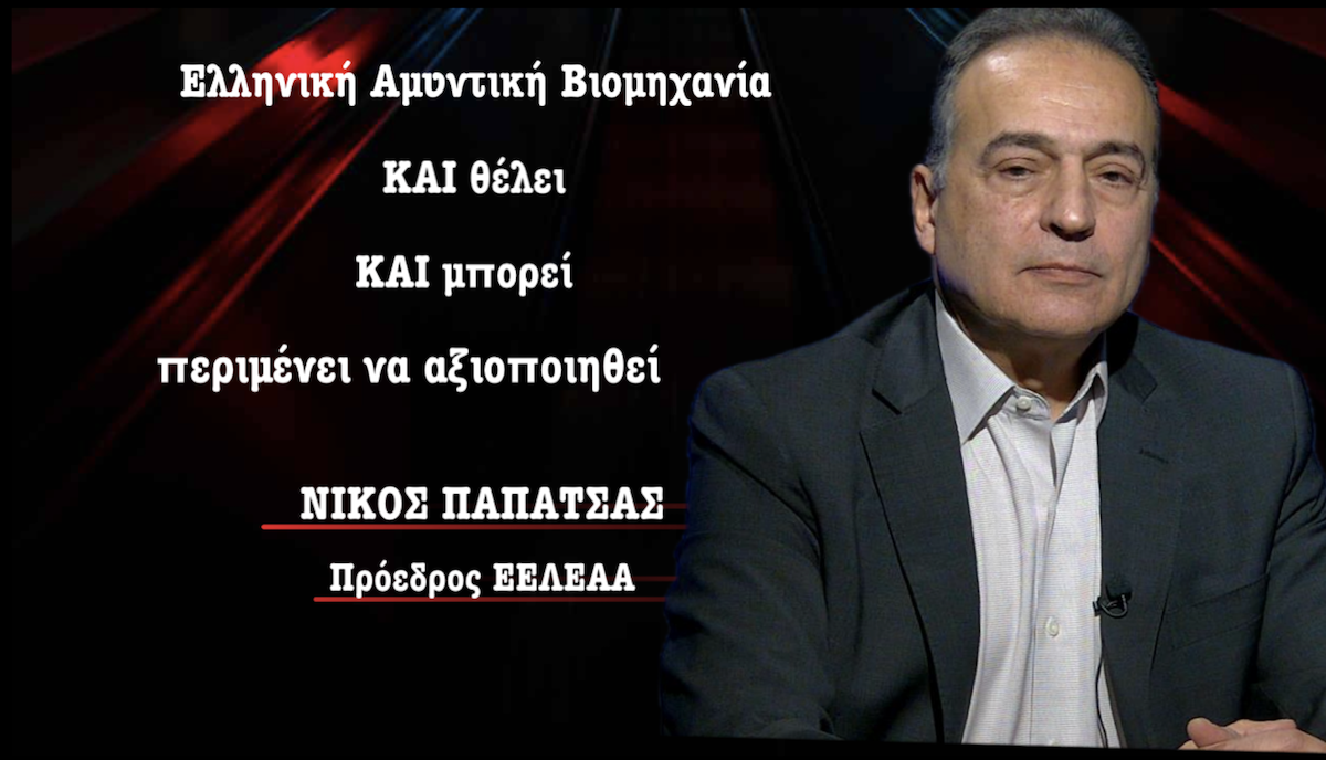 Ελληνική αμυντική βιομηχανία: Και θέλει και μπορεί περιμένει να αξιοποιηθεί-Νίκος Παπάτσας