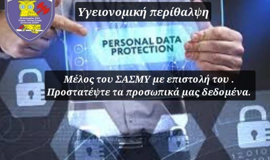 Ποιοι και γιατί ζητούν προστασία προσωπικών τους δεδομένων από το ΥΠΕΘΑ