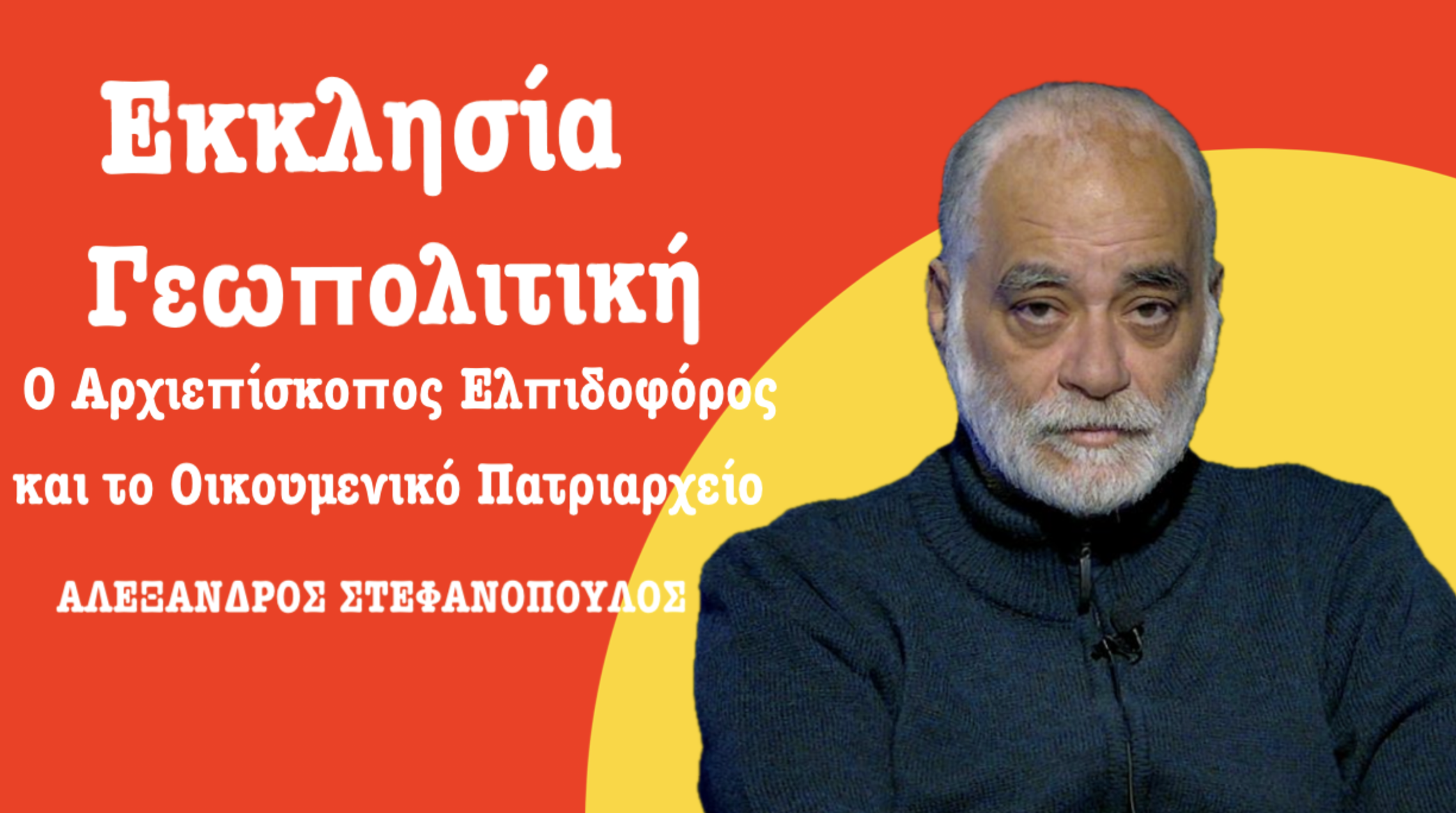 Εκκλησία και Γεωπολιτική: Ο Αλ. Στεφανόπουλος εξηγεί και αποκαλύπτει!