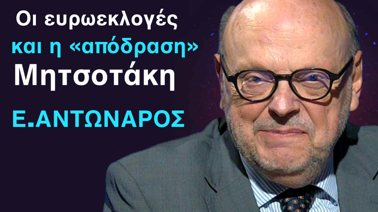 Το σκληρό τεστ των ευρωεκλογών για τα ελληνικά κόμματα και η «απόδραση» Μητσοτάκη-Ευ.Αντώναρος