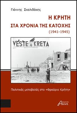 «Η Κρήτη στα χρόνια της Κατοχής (1941-19145)»-Γιάννης Σκαλιδάκης