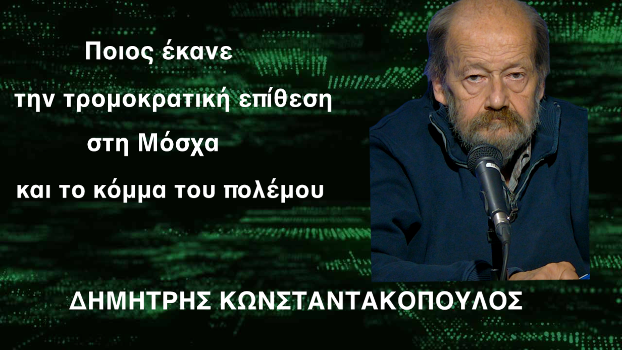 Ποιος έκανε το τρομοκρατικό χτύπημα στη Μόσχα και το κόμμα του πολέμου-Δημ.Κωνσταντακόπουλος