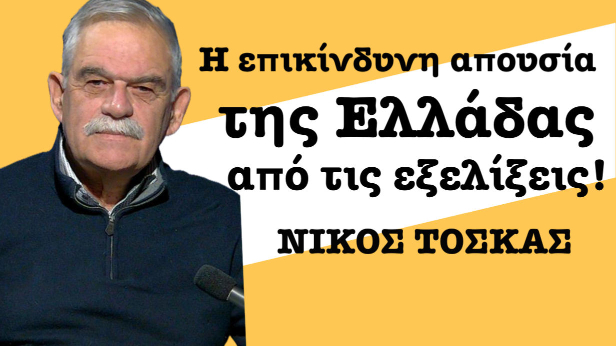 Πως η ιστορία μπορεί να αλλάξει σελίδα κι η Ελλάδα να βρεθεί στη «λάθος πλευρά της»-Ν.Τόσκας